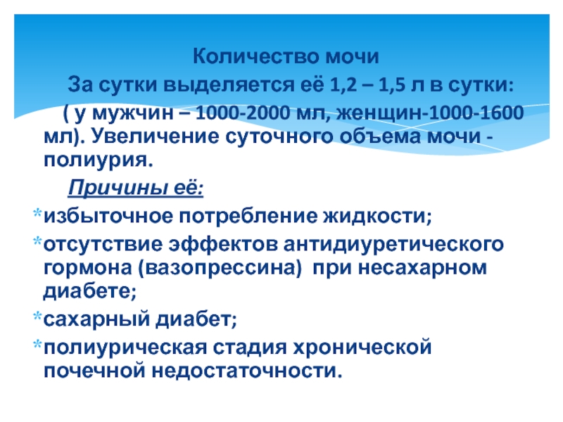 Объем диуреза. Количество мочи выделенное за сутки. Суточный объем мочи. Полиурия это увеличение суточного объема. Увеличение суточного количества мочи более 2000 мл называется.