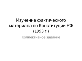 Конституция РФ – основной закон государства