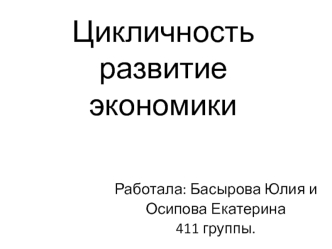 Цикличность развития экономики