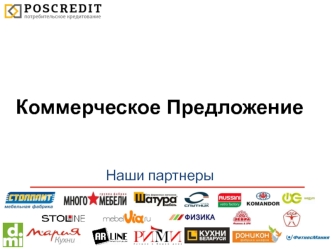 Коммерческое предложение. Проект POS-credit