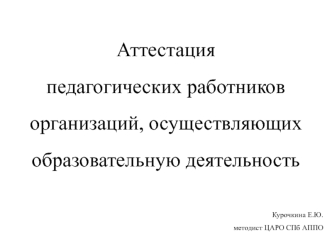 Аттестация педагогических работников организаций, осуществляющих образовательную деятельность