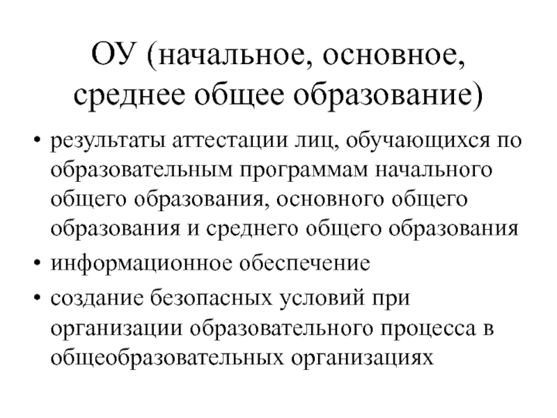 Аттестованное лицо. Начальное общее образование. Результат аттестации. Начальное базовое и среднее образование.