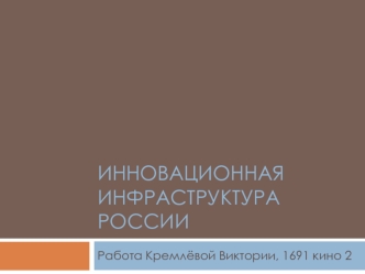 Инновационная инфраструктура России