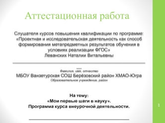 Аттестационная работа. Мои первые шаги в науку. Программа курса внеурочной деятельности