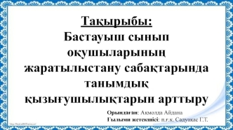 Бастауыш сынып оқушыларының жаратылыстану сабақтарында танымдық қызығушылықтарын арттыру