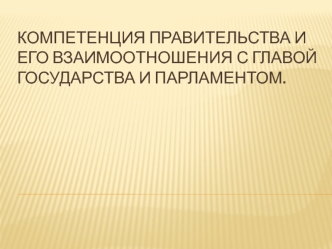 Компетенция правительства и его взаимоотношения с главой государства