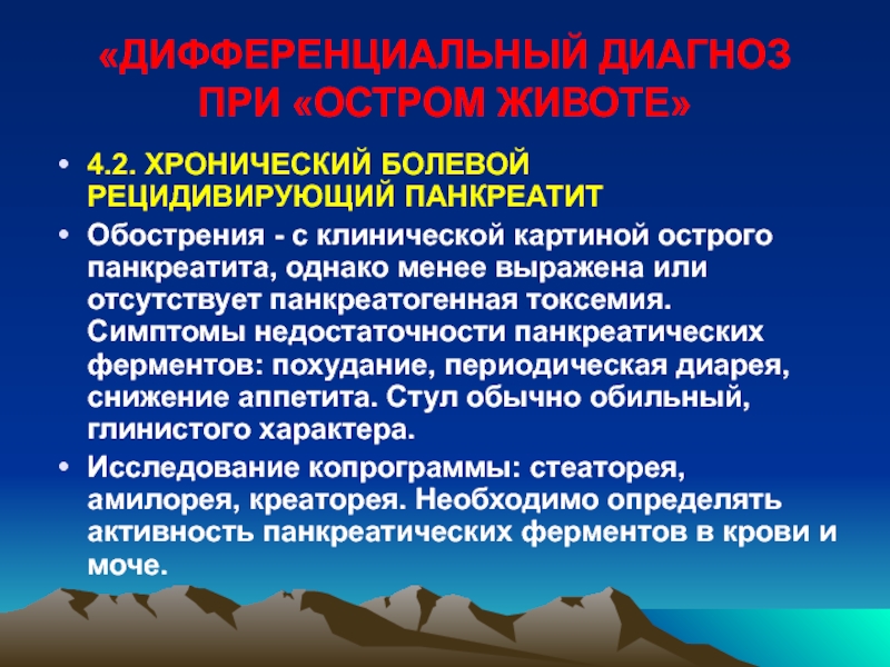 Обострение панкреатита. Обострение хронического панкреатита. Обострение хронического панкреатита симптомы. При обострении хронического панкреатита. Обострение хронич панкреатита.