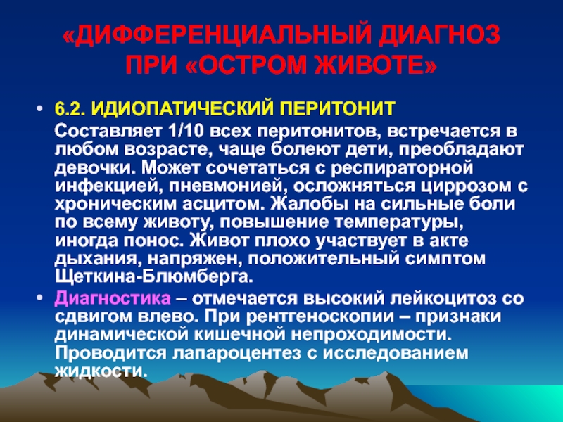 Идиопатия. Дифференциальный диагноз острого живота. Идиопатическая идиопатия. Диф диагноз перитонита.