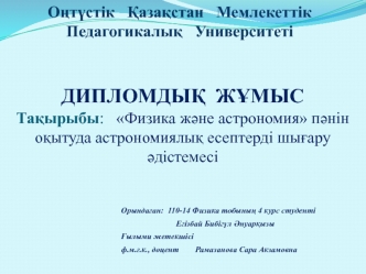 Физика және астрономия пәнін оқытуда астрономиялық есептерді шығару әдістемесі