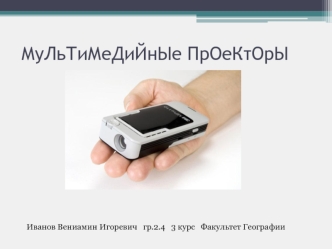 Мультимедийные проекторы
