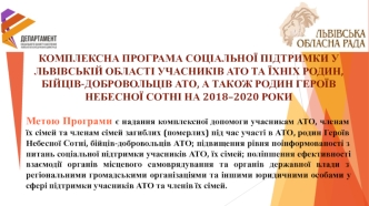 Комплексна програма соціальної підтримки у Львівській області учасників АТО, родин героїв Небесної сотні на 2018–2020 роки