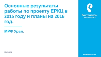 Результаты работы по проекту ЕРКЦ в 2015 году и планы на 2016 год