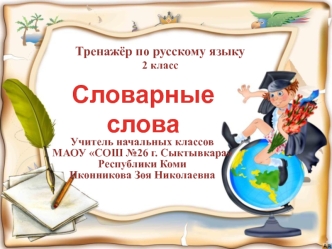 Тренажёр по русскому языку( 2 класс)