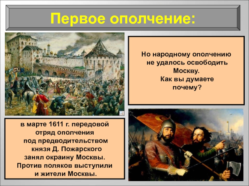 Народное ополчение год. Первое ополчение 1611 г. 1611 – Первое ополчение 1612 – второе ополчение, освобождение Москвы. Цель первого ополчения 1611. Второе ополчение и освобождение Москвы.