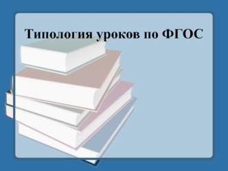 Типология уроков по ФГОС