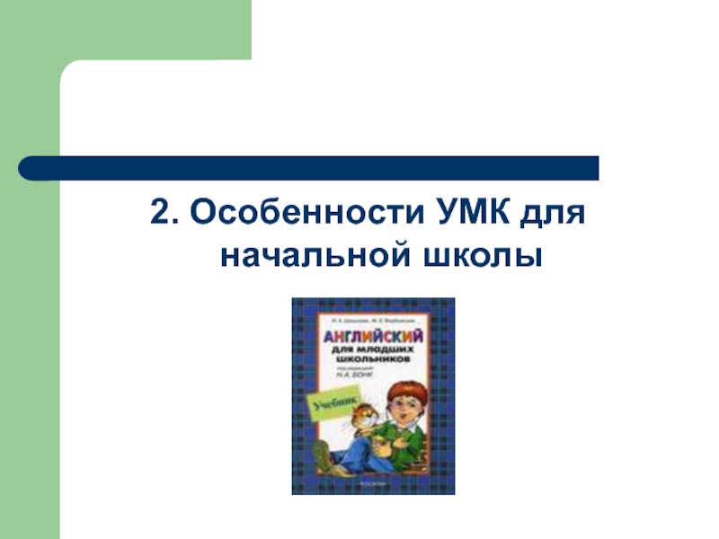 Какими учеными была разработана схема анализа умк для начальной школы