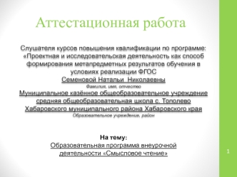 Аттестационная работа. Образовательная программа внеурочной деятельности Смысловое чтение