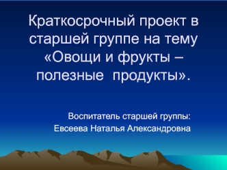 Краткосрочный проект в старшей группе на тему Овощи и фрукты – полезные продукты