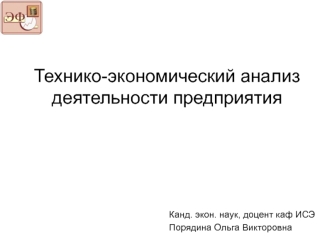 Технико-экономический анализ деятельности предприятия