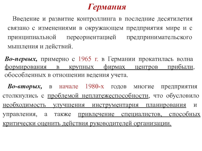 Доклад: Особенности контроллинга на предприятии