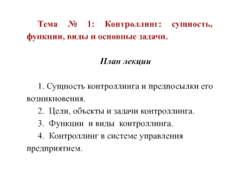 Контроллинг: сущность, функции, виды и основные задачи (тема № 1)