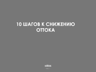 Десять шагов к снижению оттока