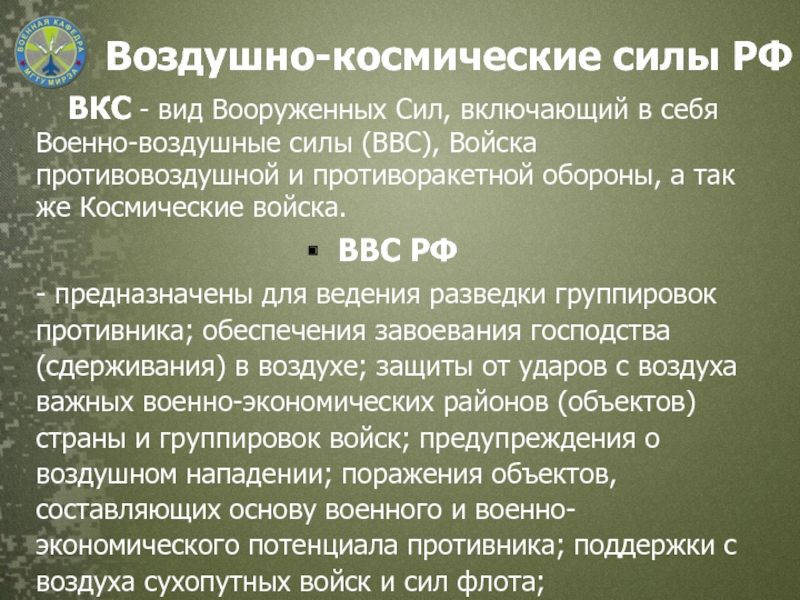 Задача воздушно космических сил. Воздушно-космические силы предназначение. Предназначение военно космических сил. Структура воздушно космических сил.