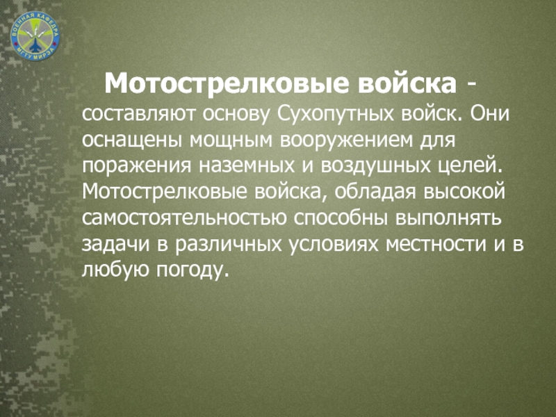 Основу войска составляют. Основу сухопутных войск составляют. Мотострелковые войска задачи. Основу огневой мощи сухопутных войск составляют. Какую задачу выполняют Мотострелковые войска.