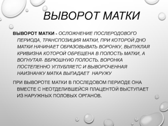 Выворот матки