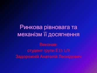 Ринкова рівновага та механізм її досягнення