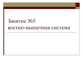 Занятие №5. Костно-мышечная система. Особенности костной системы у детей