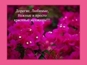 Поздравление с 8 Марта