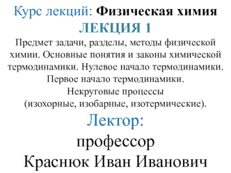 Предмет задачи, разделы, методы физической химии. Основные понятия и законы химической термодинамики