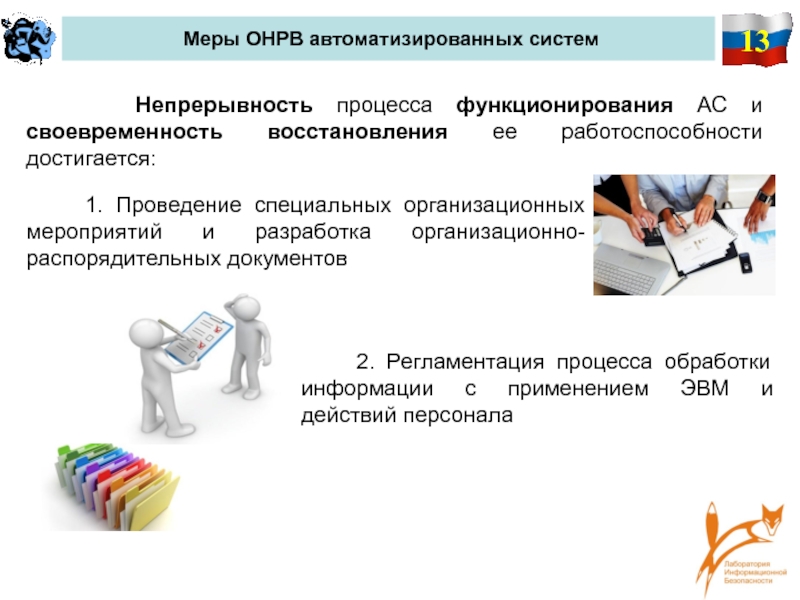 План обеспечения непрерывной работы и восстановления информации