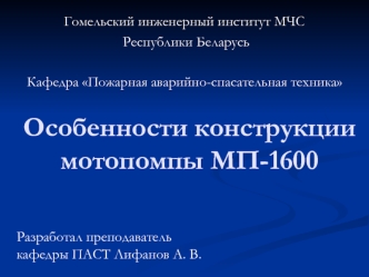 Особенности конструкции мотопомпы МП-1600