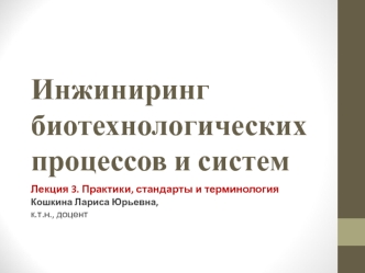 Инжиниринг биотехнологических процессов и систем. Практики, стандарты и терминология. (Лекция 3)