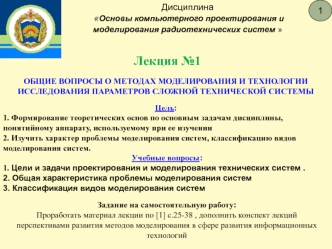 Лекция 1. Общие вопросы о методах моделирования и технологии исследования параметров сложной технической системы