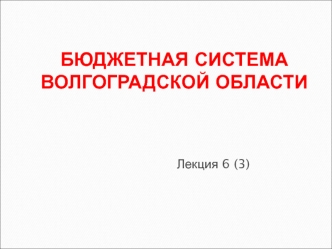 Бюджетная система Волгоградской области