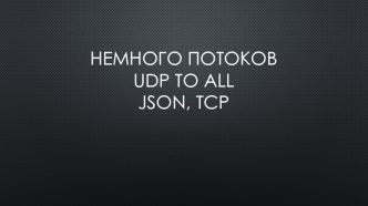 Немного потоков. UDP to all json, tcp