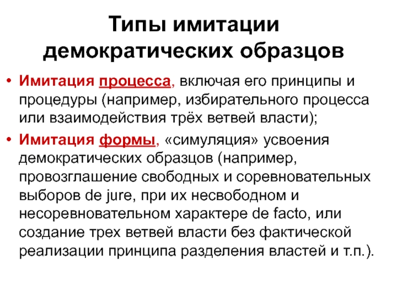 Виды имитаторов. Имитация процесса. Пример имитации процесса. Демократические процессы примеры. Демократические политические процессы примеры.