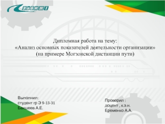 Анализ основных показателей деятельности организации (на примере Могзонской дистанции пути)