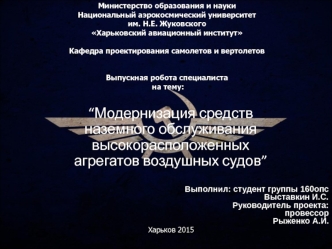 Модернизация средств наземного обслуживания высокорасположенных агрегатов воздушных судов