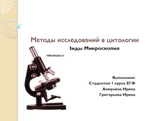 Vidy_mikroskopii_Grigoryeva_Akmulina