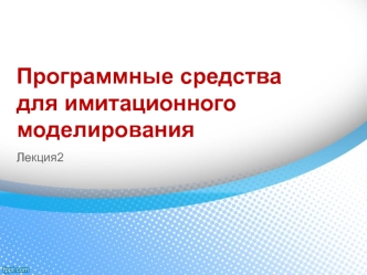 Программные средства для имитационного моделирования