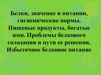 Белки, значение в питании, гигиенические нормы. Проблемы белкового голодания и пути ее решения. Избыточное белковое питание