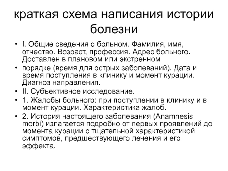 Рассказы больных. История болезни алгоритм написания. Схема написания истории болезни. Схема написания истории болезни общий осмотр. Общие сведения о больном.