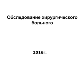 Обследование хирургического больного