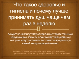 Что такое здоровье и гигиена и почему лучше принимать душ чаще, чем раз в неделю