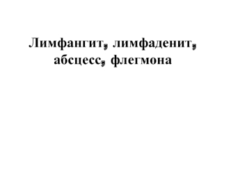 Лимфангит, лимфаденит, абсцесс, флегмона