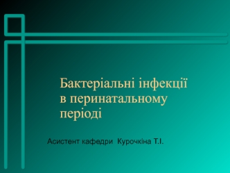 Бактериальные инфекции в перинатальном периоде